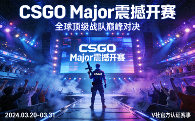 CSGO Major赛事震撼开赛图片