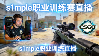 CSGO主播s1mple职业训练赛直播封面