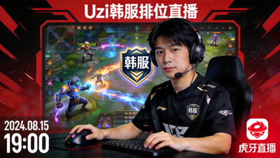 英雄联盟主播Uzi韩服排位直播封面
